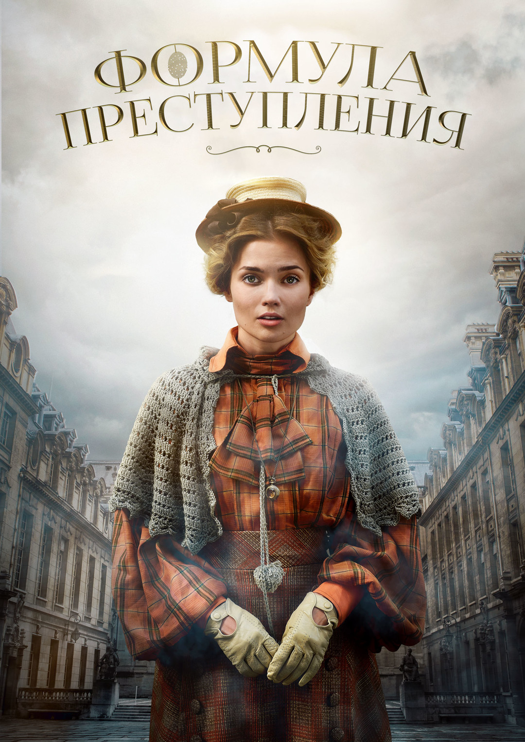 Формула преступления (сериал, 2022 – ...)