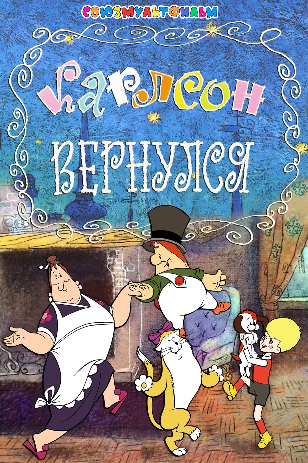 Карлсон вернулся (мультфильм, 1970)