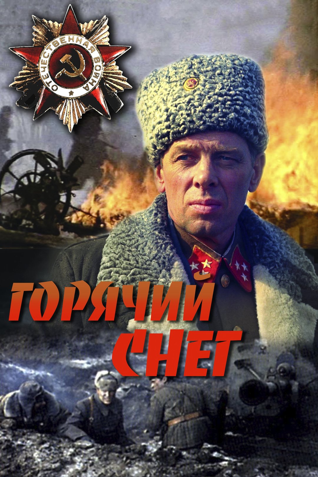 Горячий снег (фильм, 1972)