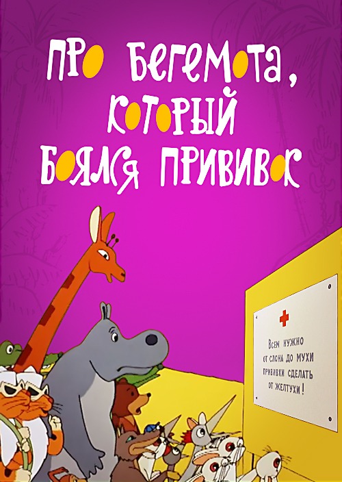 Про бегемота, который боялся прививок (мультфильм, 1966)
