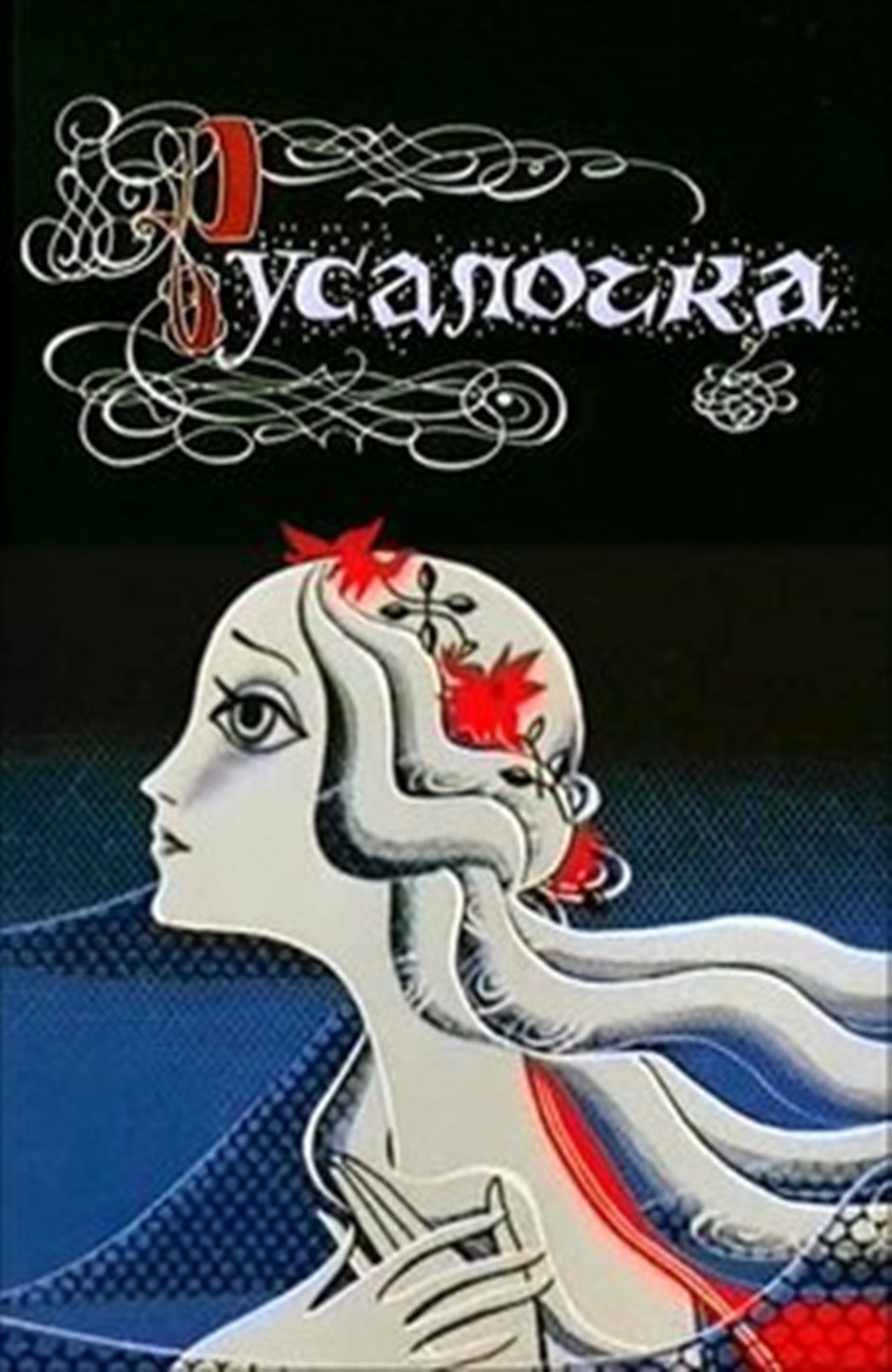 Русалочка (мультфильм, 1968) — актеры, трейлер, фото