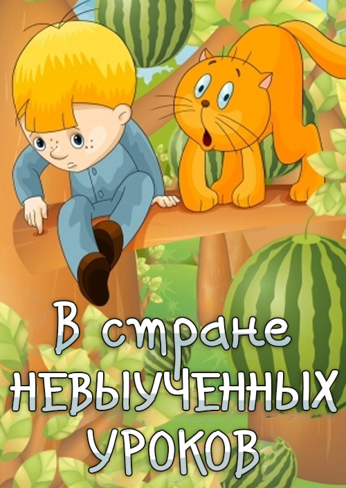 В стране невыученных уроков (мультфильм, 1969)