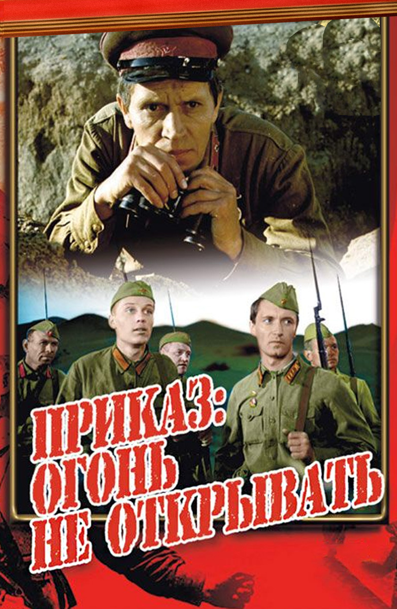 Приказ: Огонь не открывать (фильм, 1981)