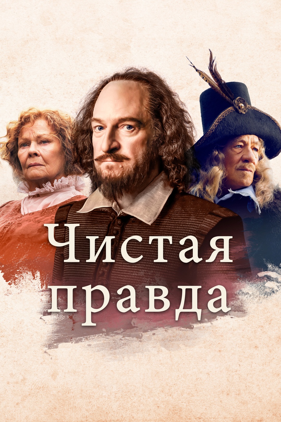 Чистая правда (фильм, 2018)