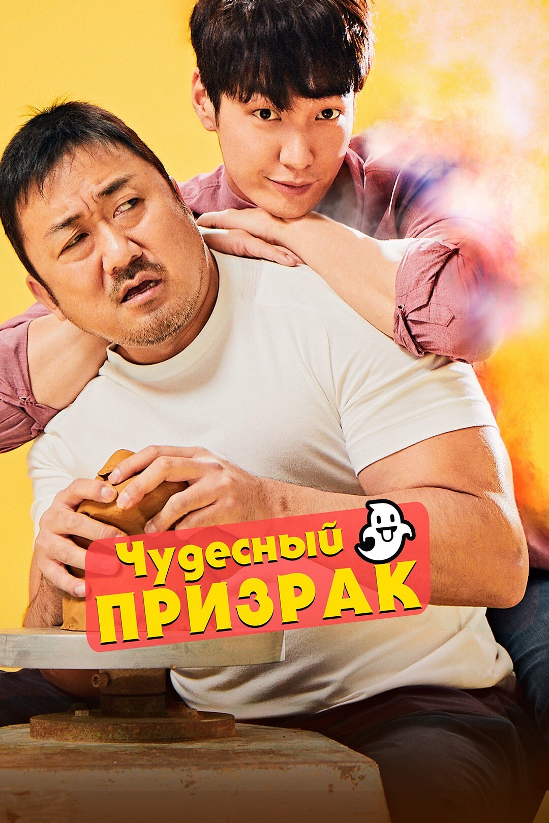 Чудесный призрак (фильм, 2018)