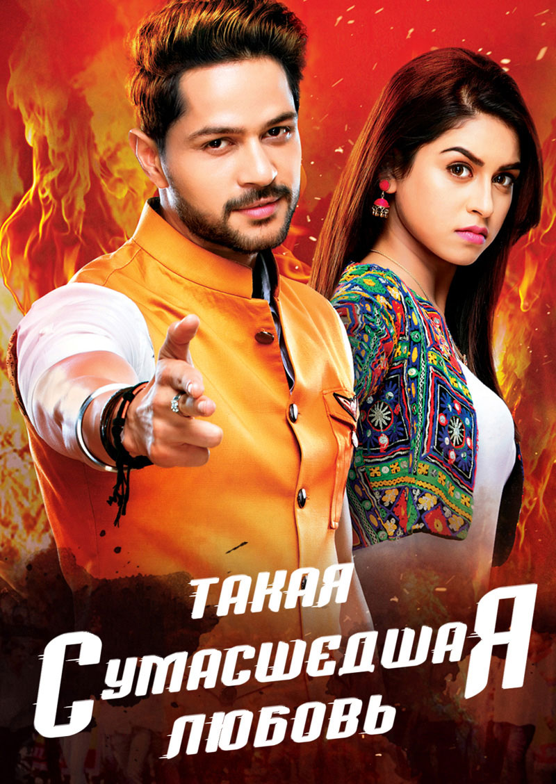 Такая сумасшедшая любовь (сериал, 2017 – 2018)
