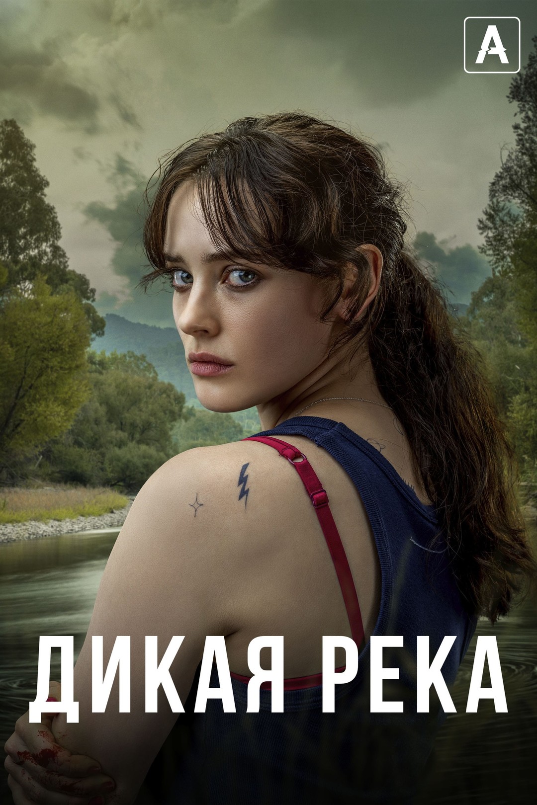 Дикая река (мини-сериал, 2022)