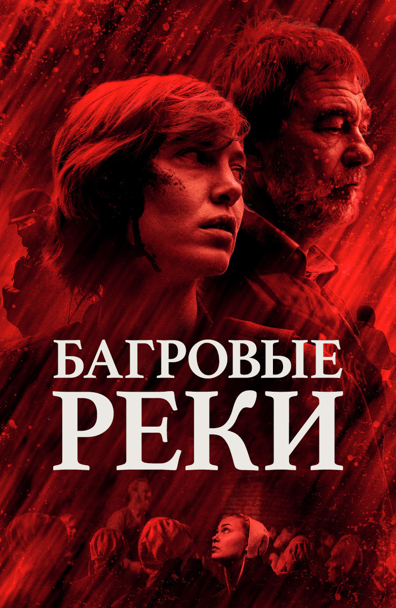 Багровые реки (сериал, 2018 – 2022)
