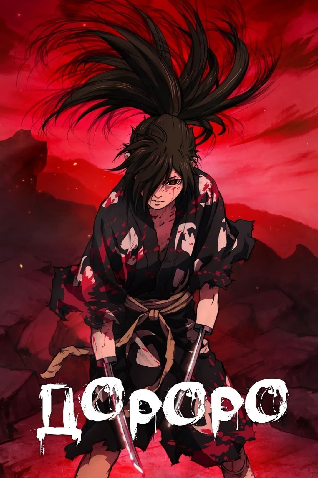 Дороро (сериал, 2019)