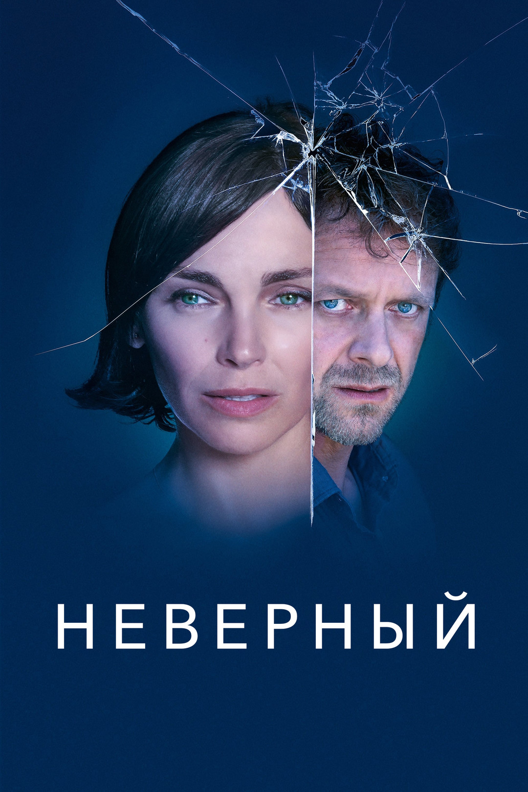Неверный (сериал, 2019)