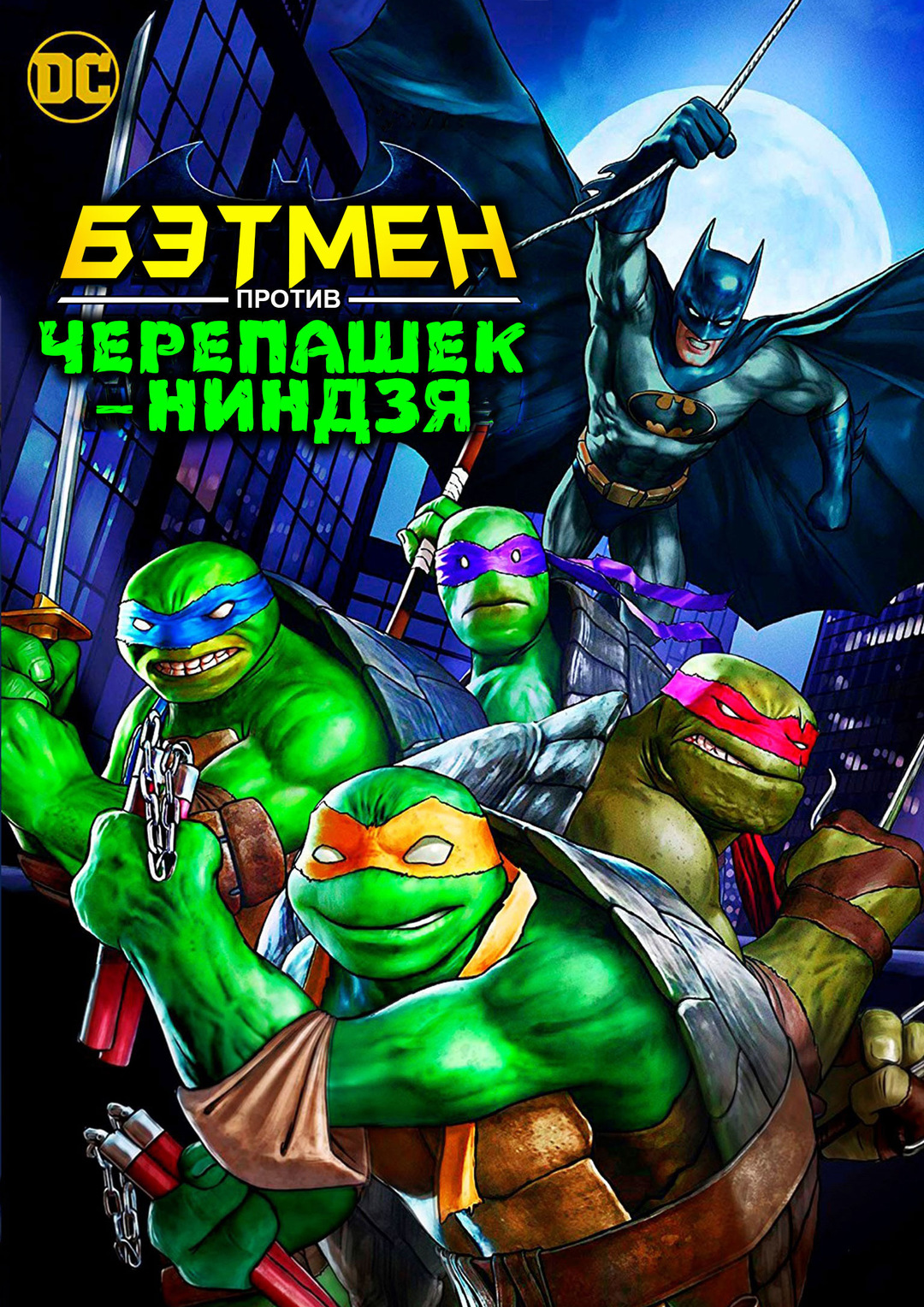 Бэтмен против черепашек-ниндзя (мультфильм, 2019)