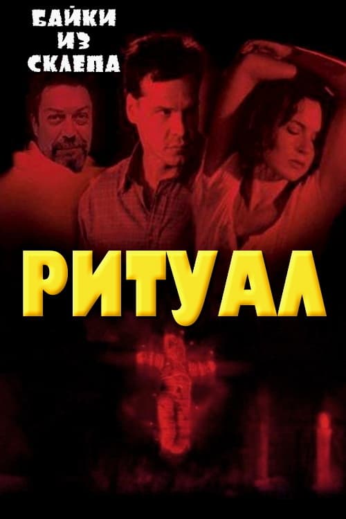 Ритуал (фильм, 2001)