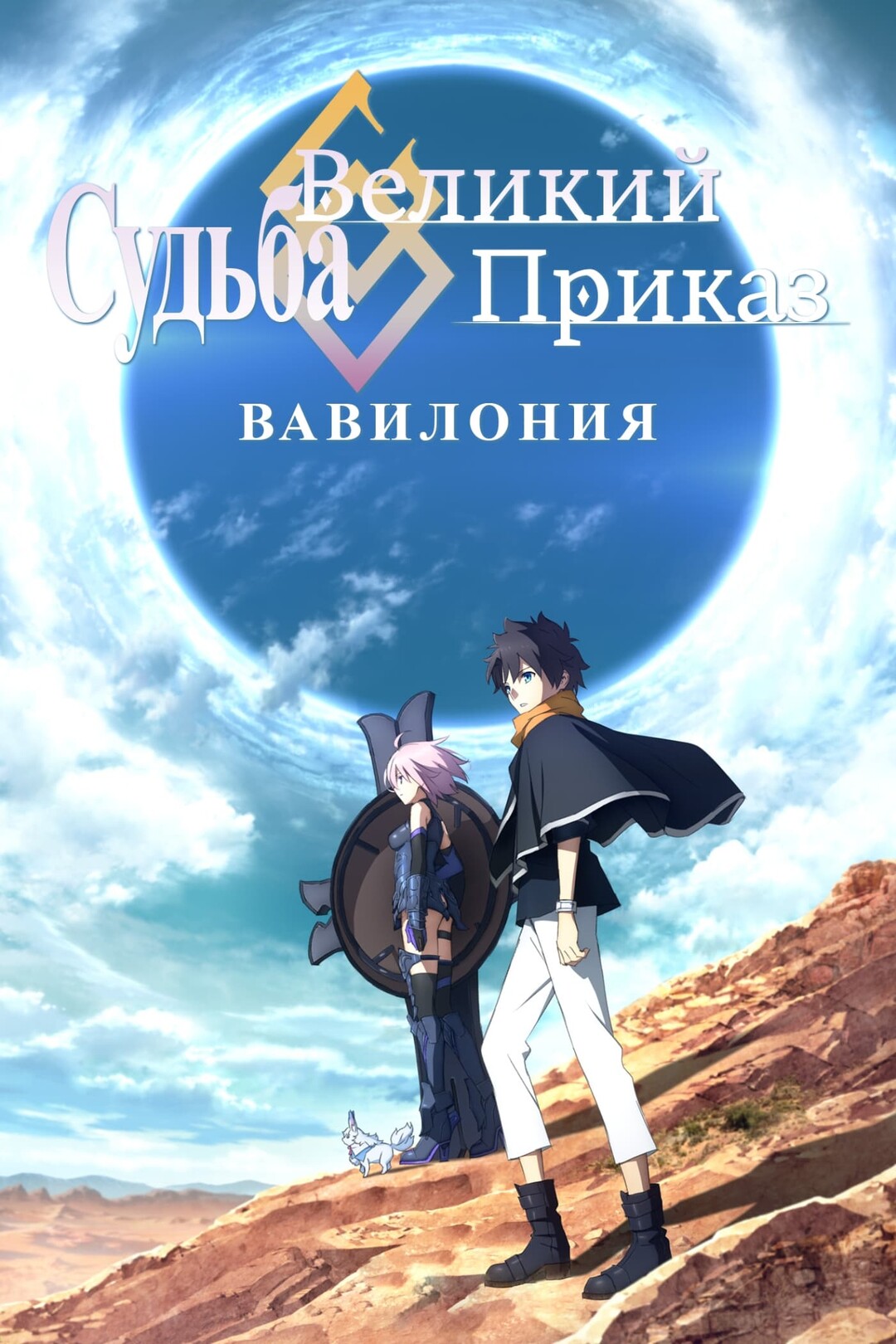Судьба: Великий приказ. Вавилония (сериал, 2019 – 2020)