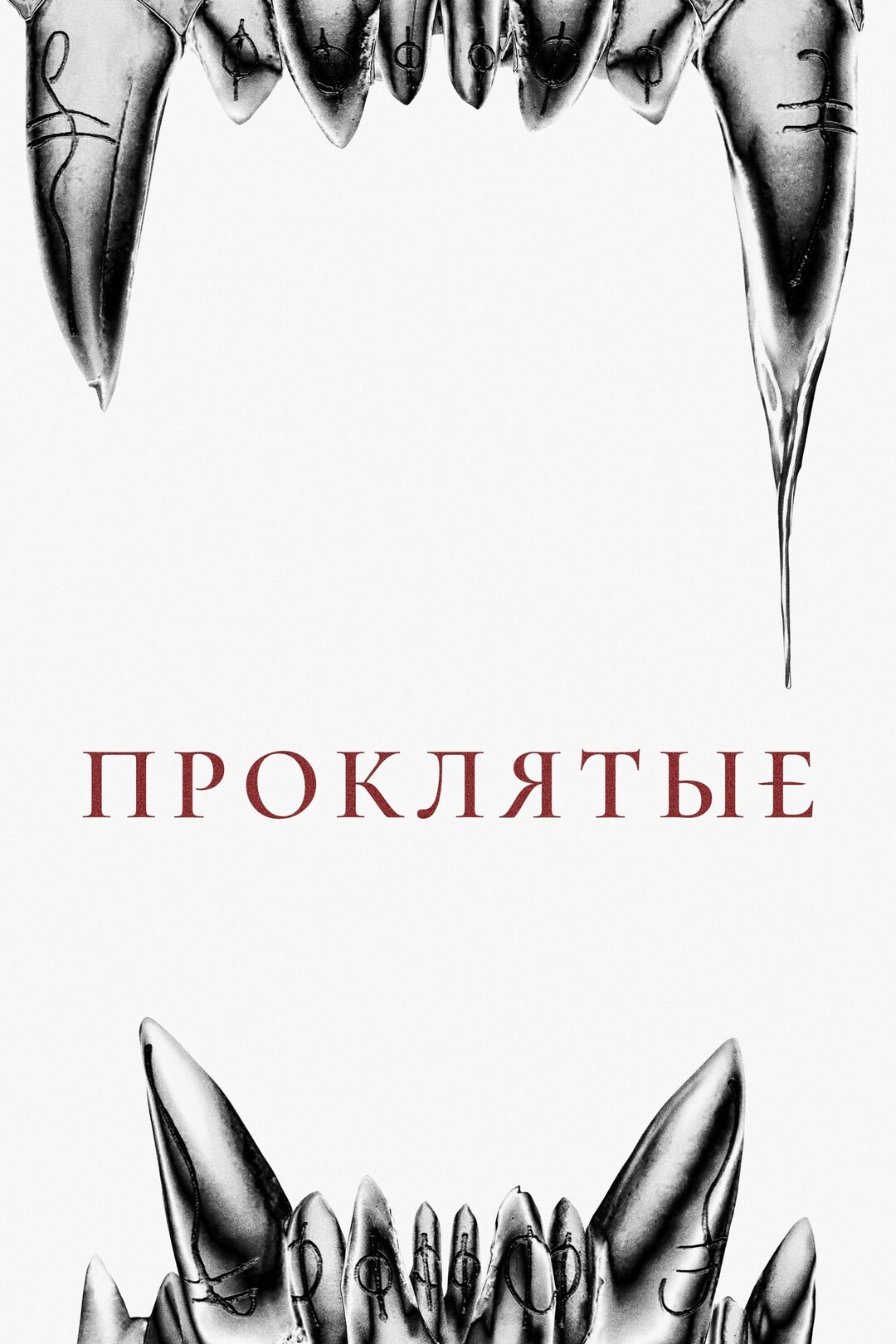 Постеры - Восемь к серебру
