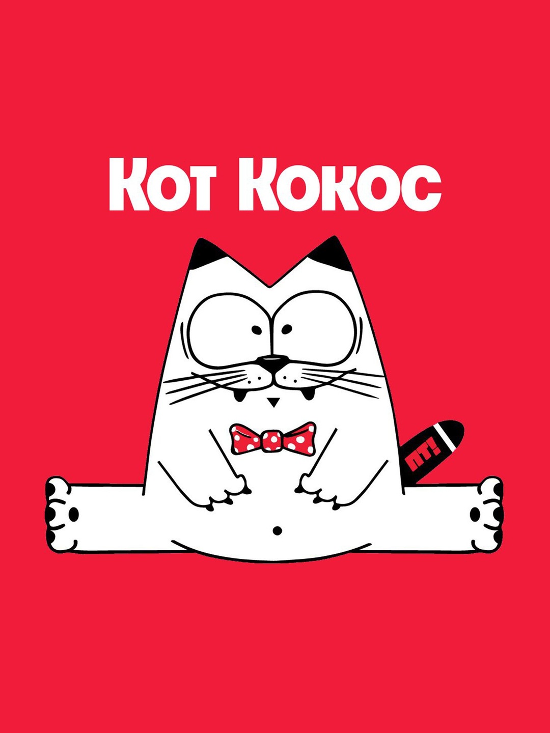 Пес нос и кот кокос. Кот кокос и его друзья мылодрама. Кот кокос и его. Кот кокос и его. Кот кокос мылодрама.