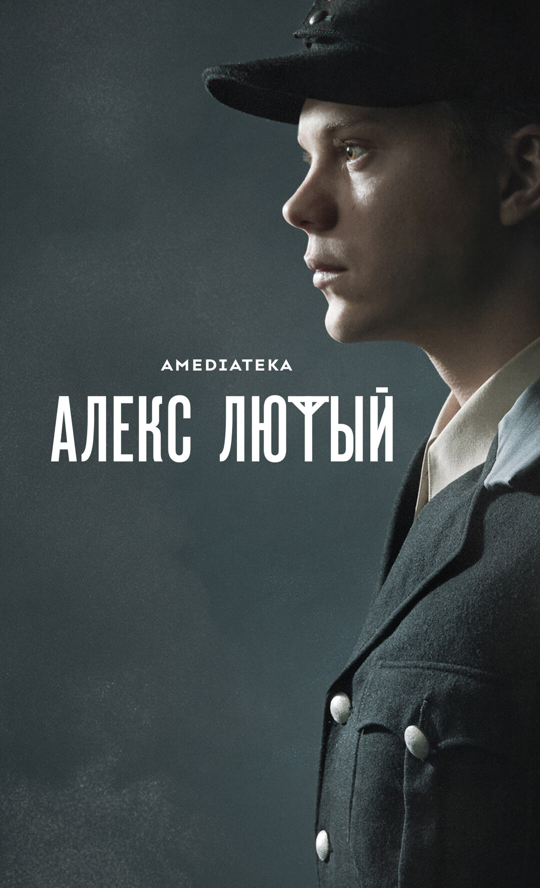 Съёмки - Алекс Лютый