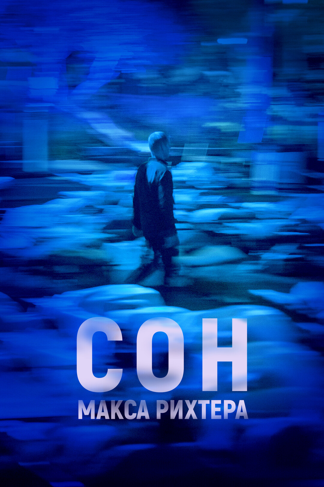 Сну мах. Sleep concert скачков. Приснился концерт. Макс рихтер фото. Макс для сна.