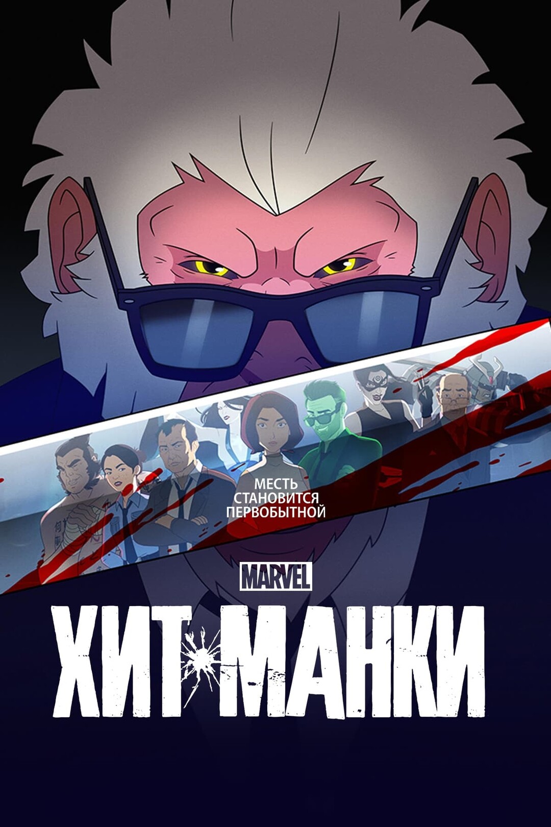 Скриншоты - Хит-Манки