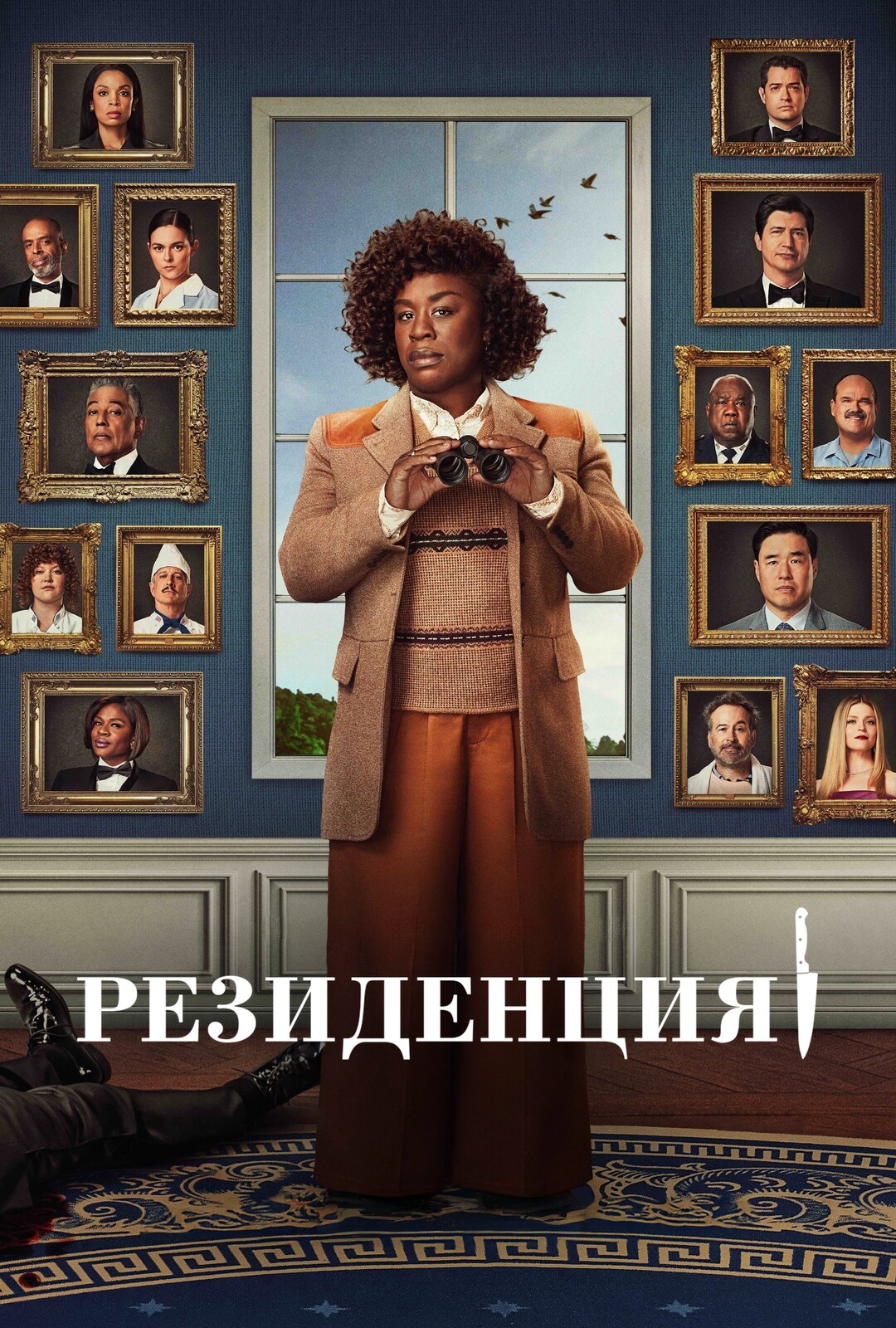Резиденция (мини-сериал, 2025 – ...)