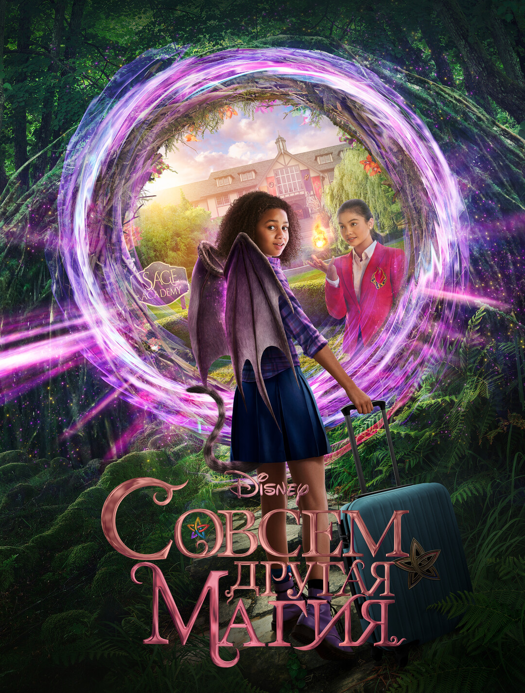 Совсем другая магия (фильм, 2020)