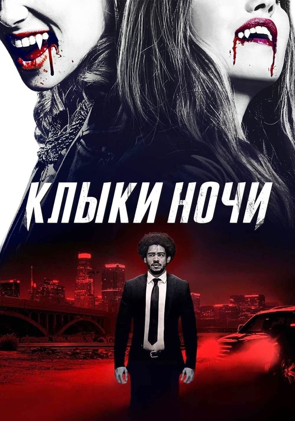Клыки ночи (фильм, 2021)