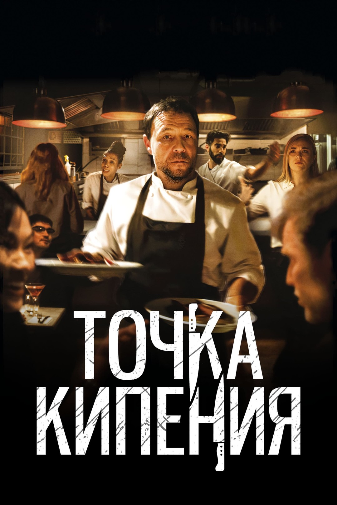 Точка кипения (фильм, 2020)