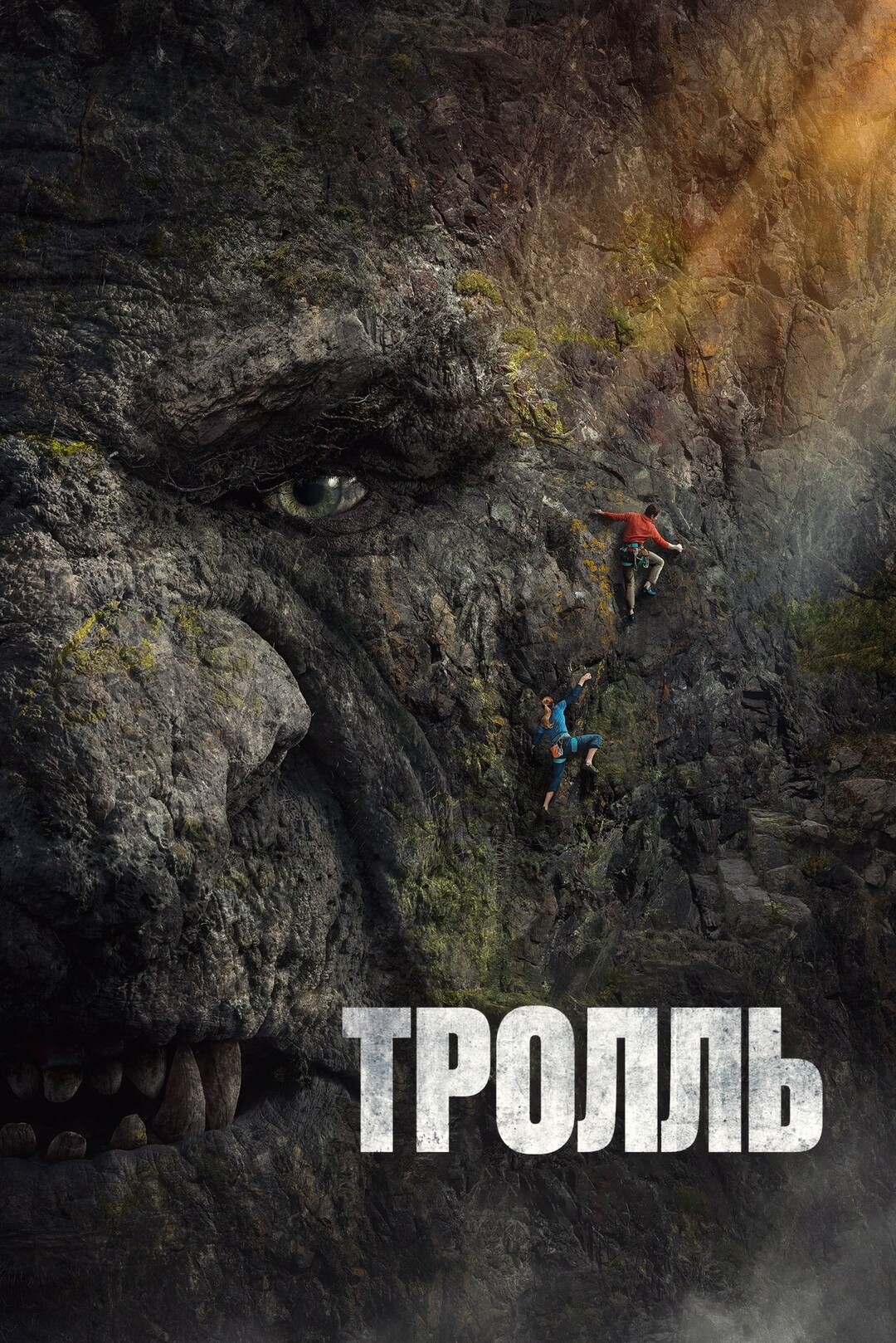 Съёмки - Тролль