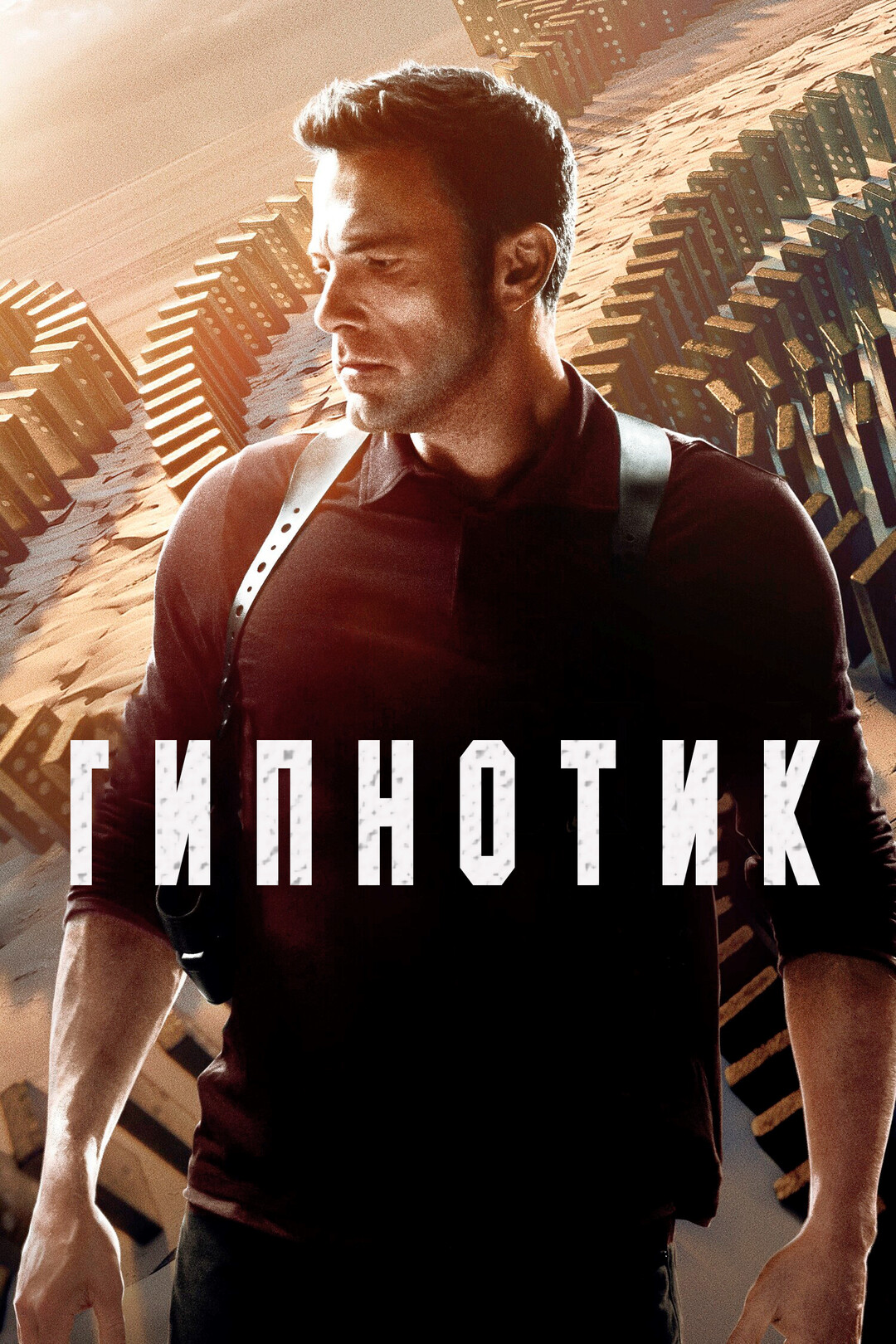 Гипнотик (фильм, 2023)