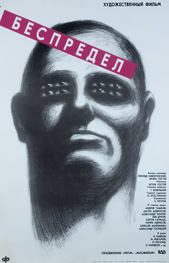 Беспредел (фильм, 1989)