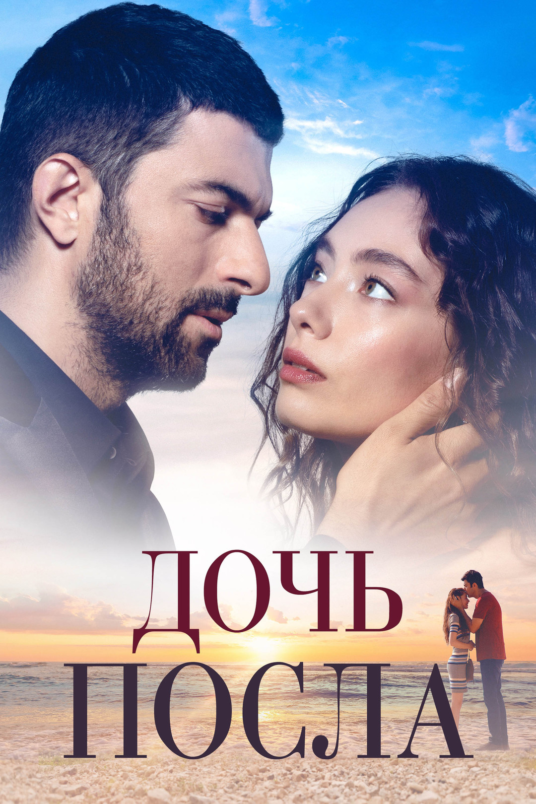 Дочь посла (сериал, 2019 – 2021)