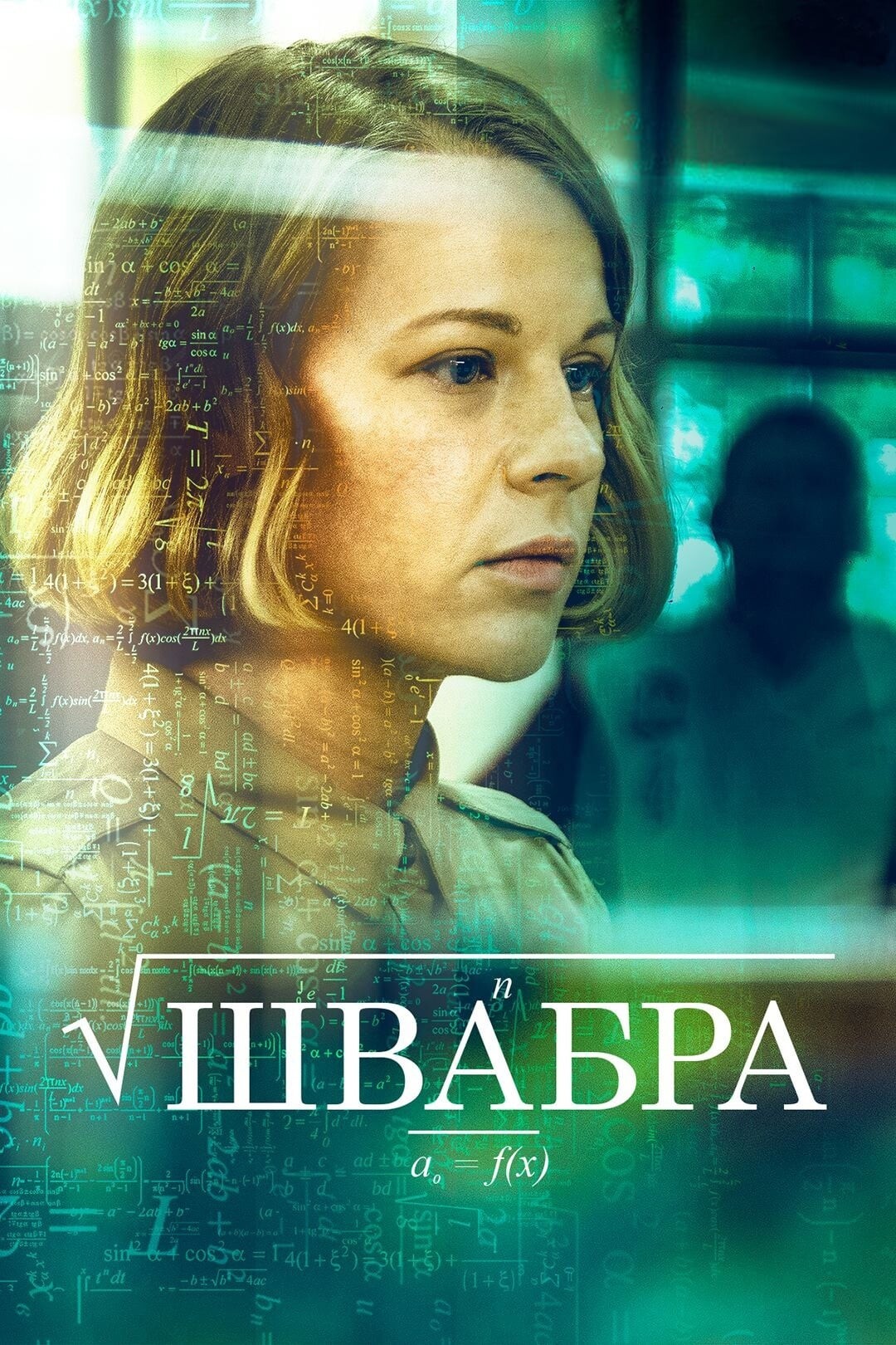 Швабра (сериал, 2019 – 2021)