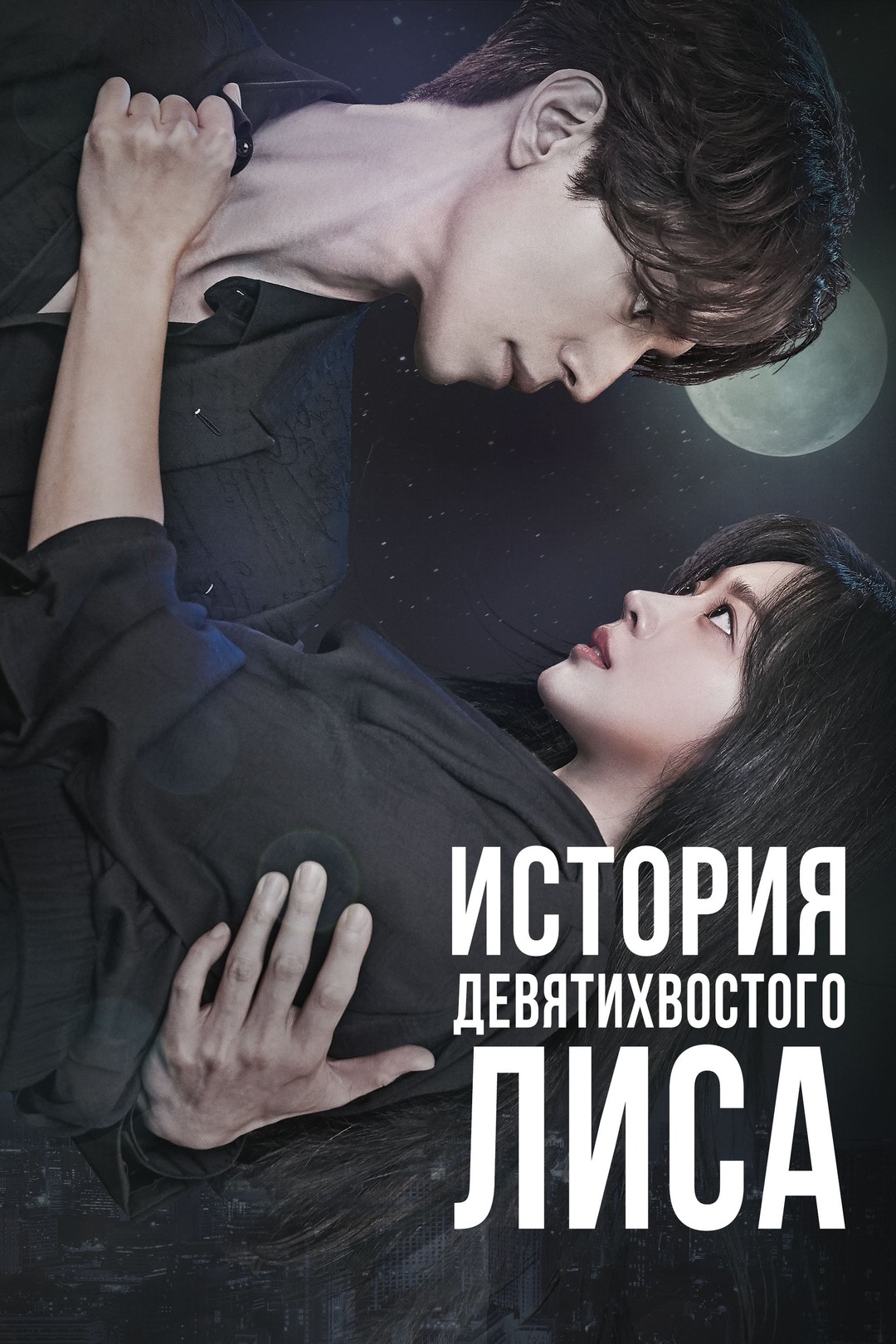 История девятихвостого лиса (сериал, 2020 – 2023)