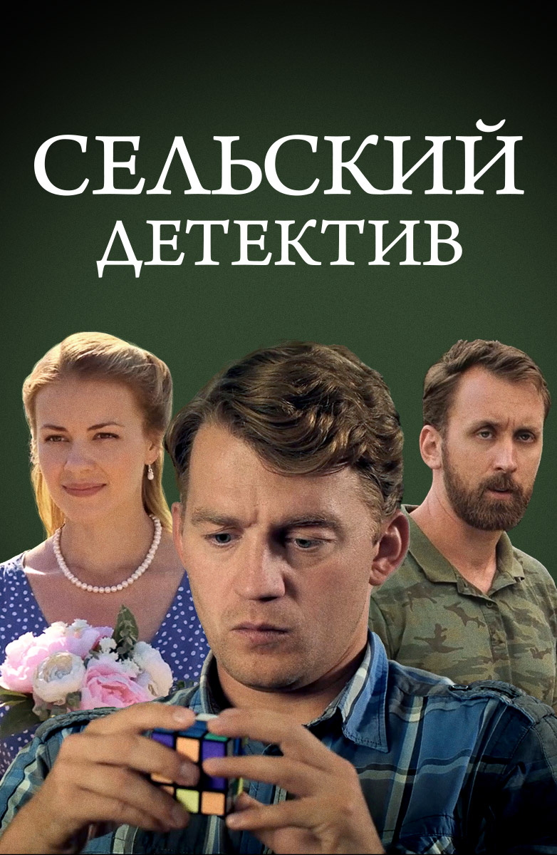Актёры - Сельский детектив (2019 – ...)
