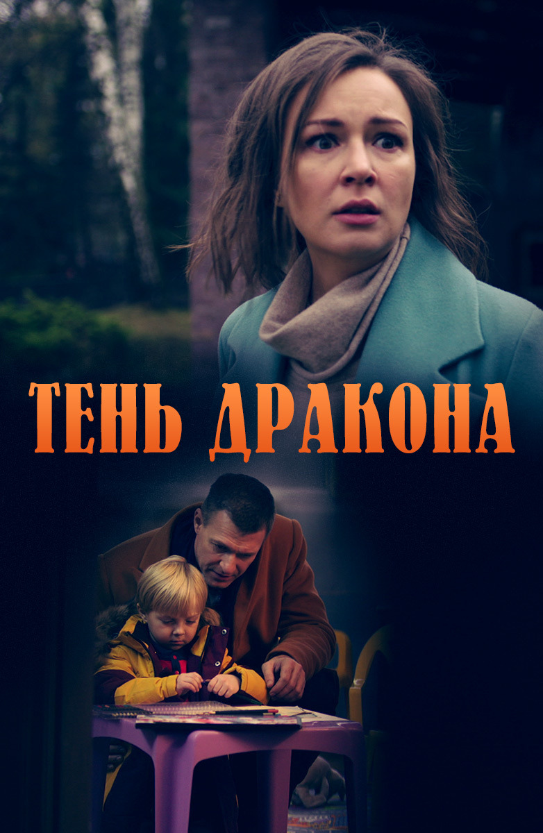 Сериал тень дракона актеры и роли фото