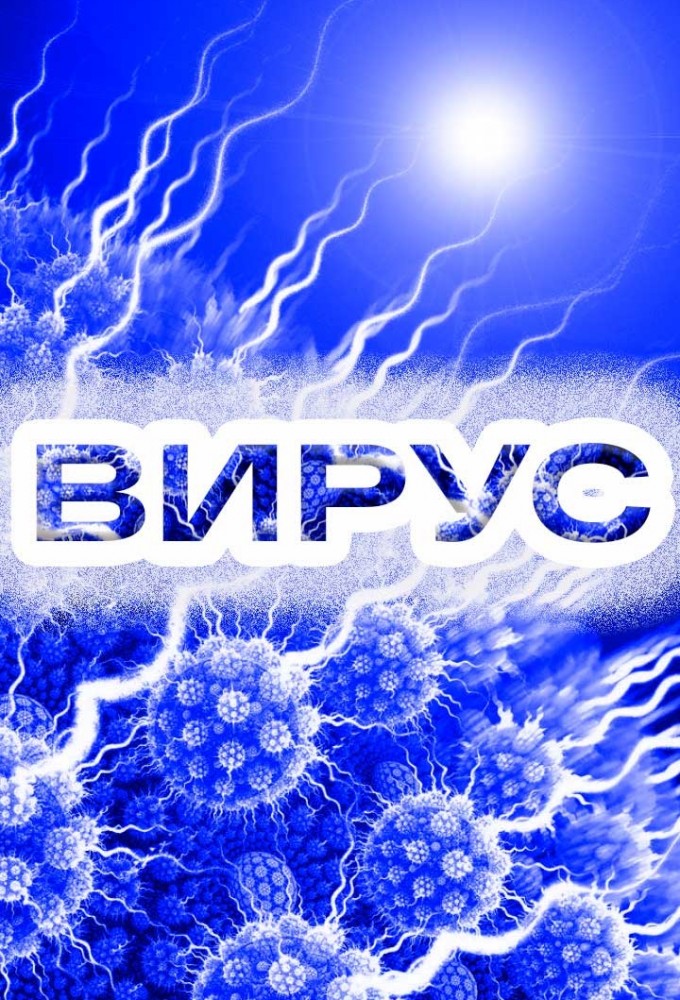 Вирус (серіал, 2020)