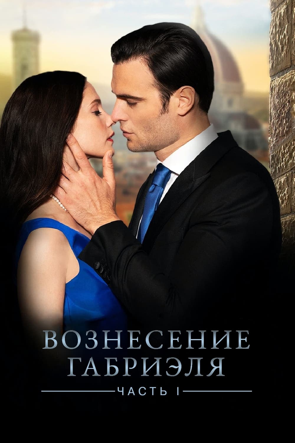 Вознесение Габриеля (фильм, 2021)