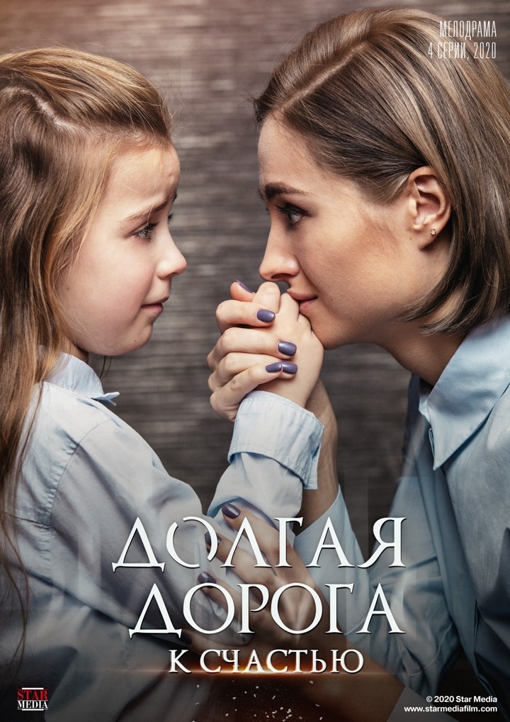 Долгая дорога к счастью (мини-сериал, 2020)