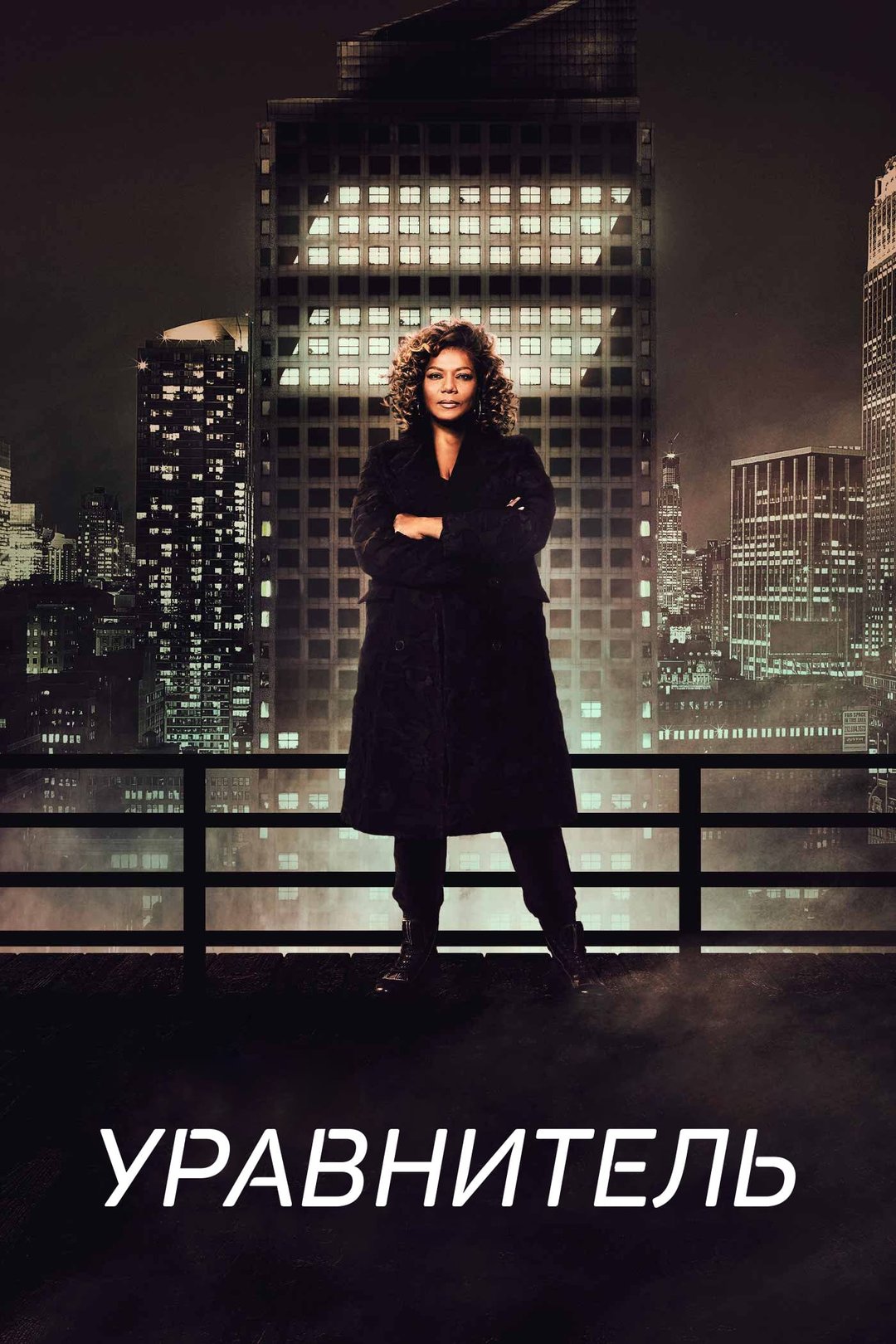 Уравнитель (сериал, 2021 – 2025)