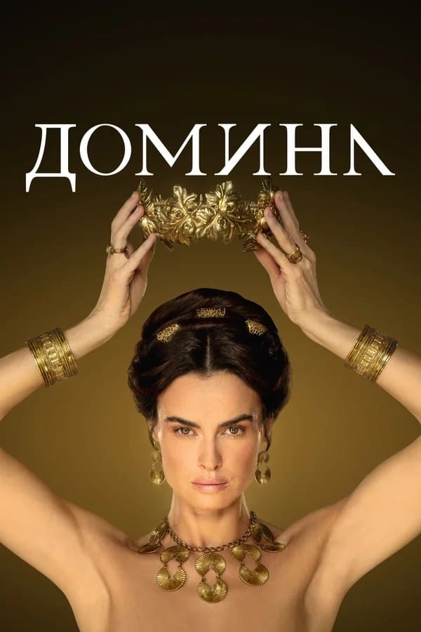 Домина (сериал, 2021 – 2023)