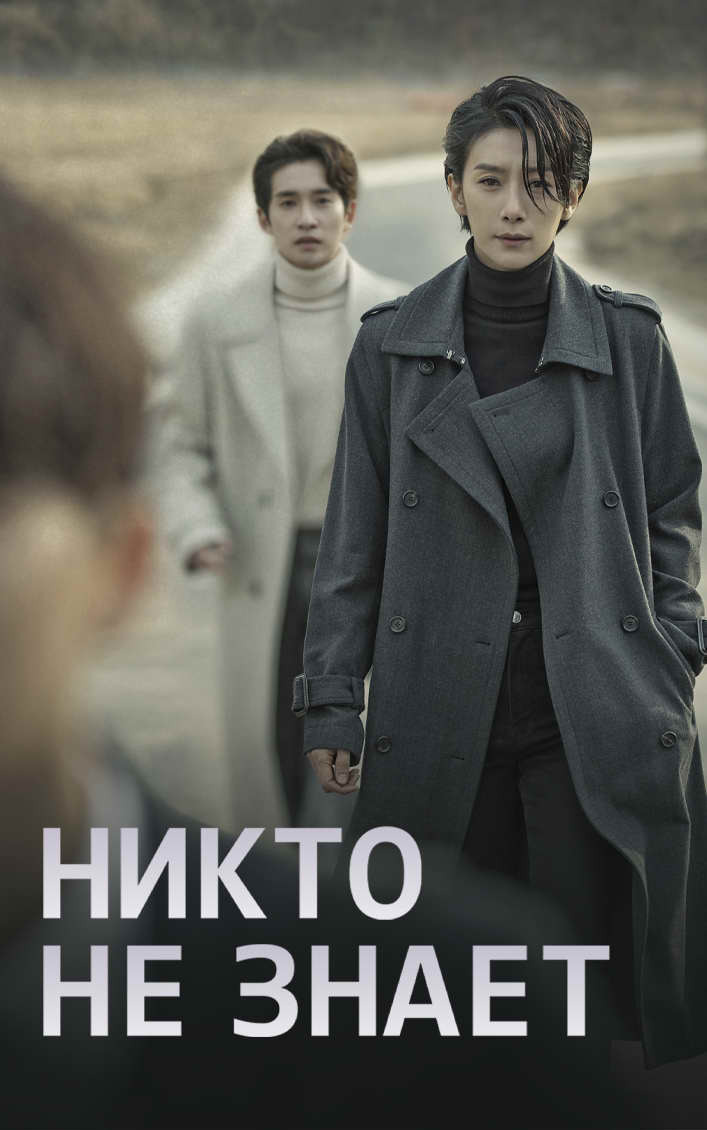 Никто не знает (сериал, 2020)