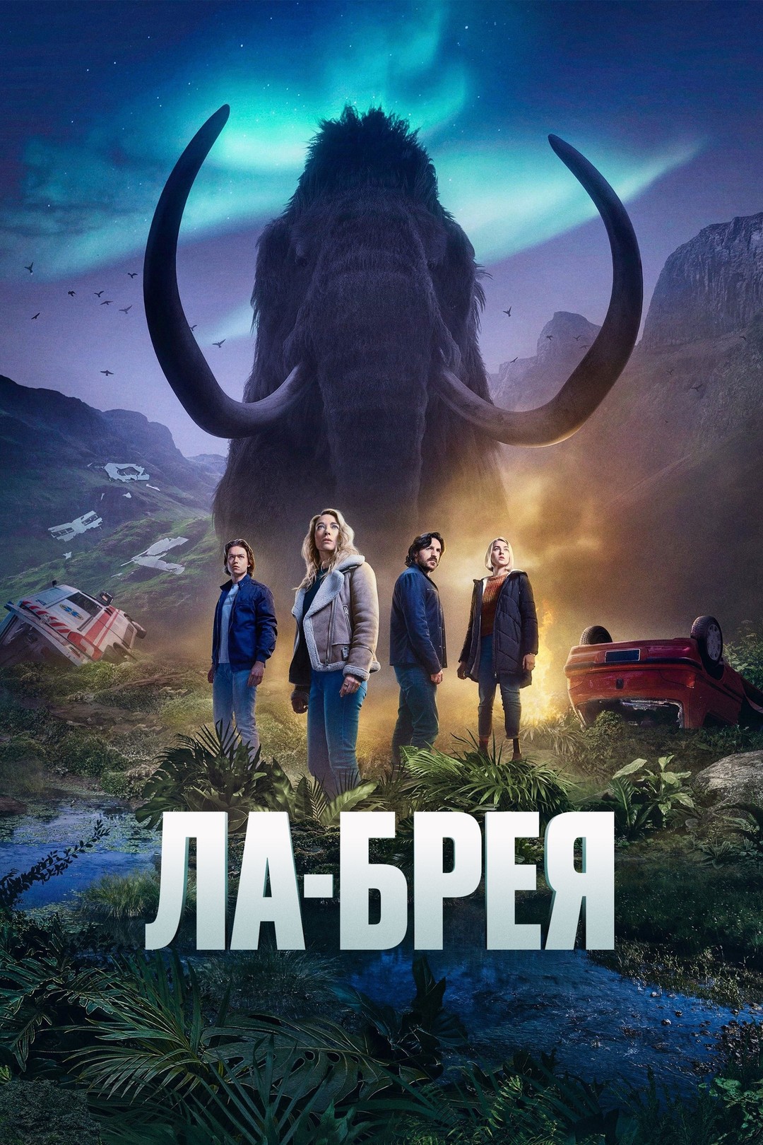 Ла-Брея (сериал, 2021 – 2024)