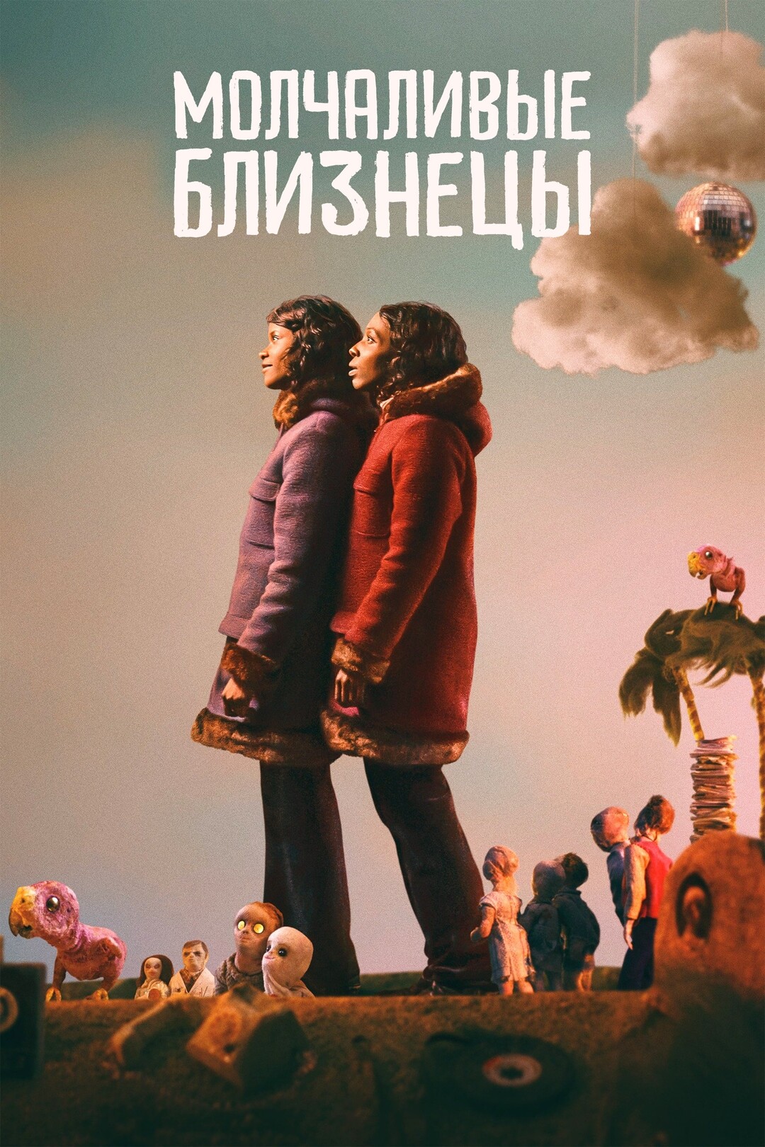 Безмолвные близнецы (фильм, 2022)