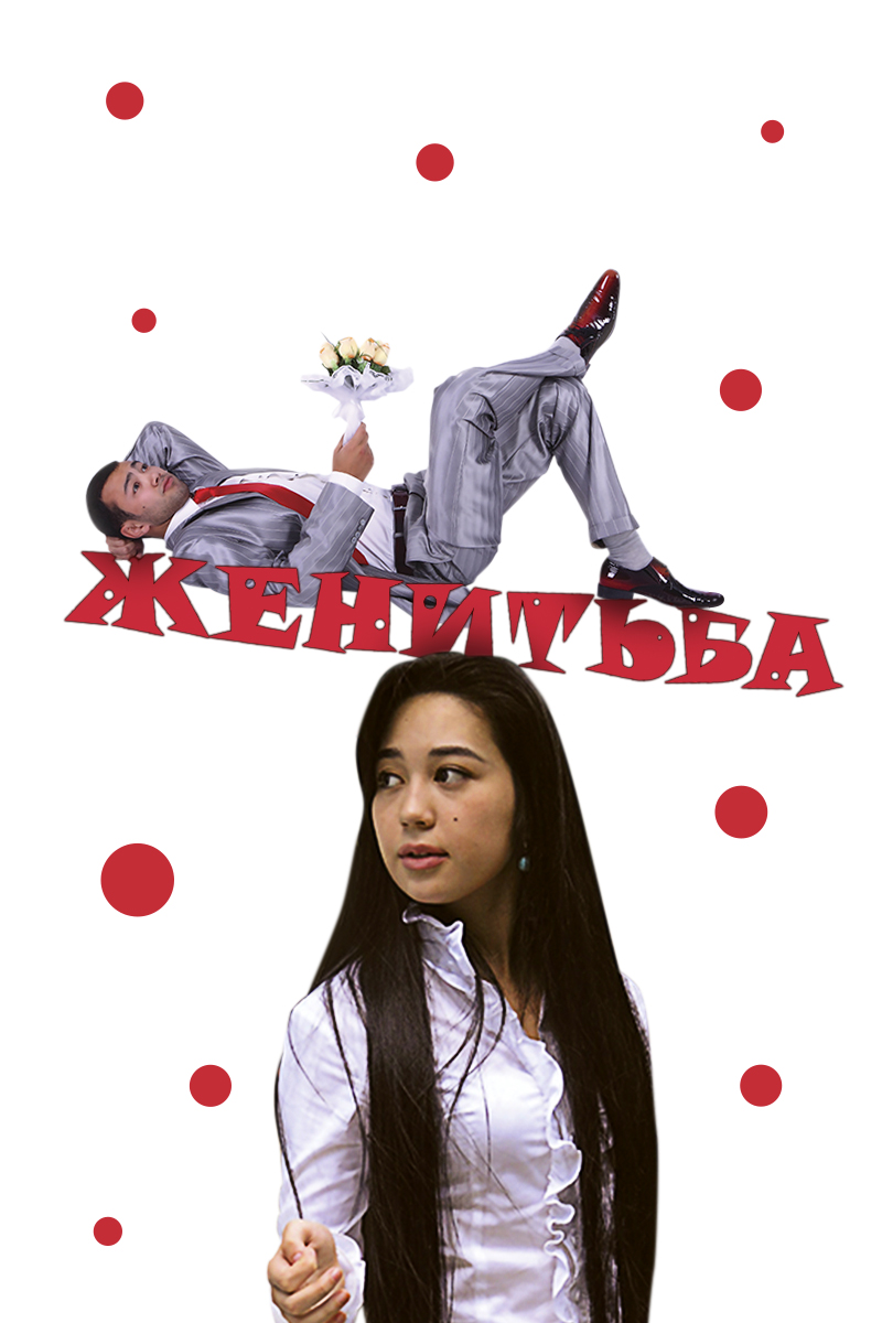 Женитьба (фильм, 2009)