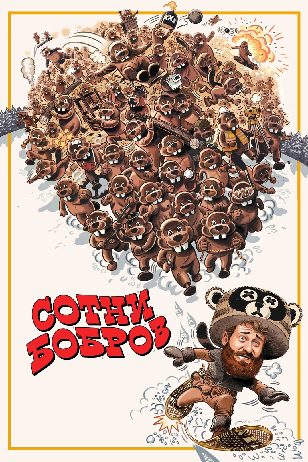 Сотни бобров (фильм, 2022)