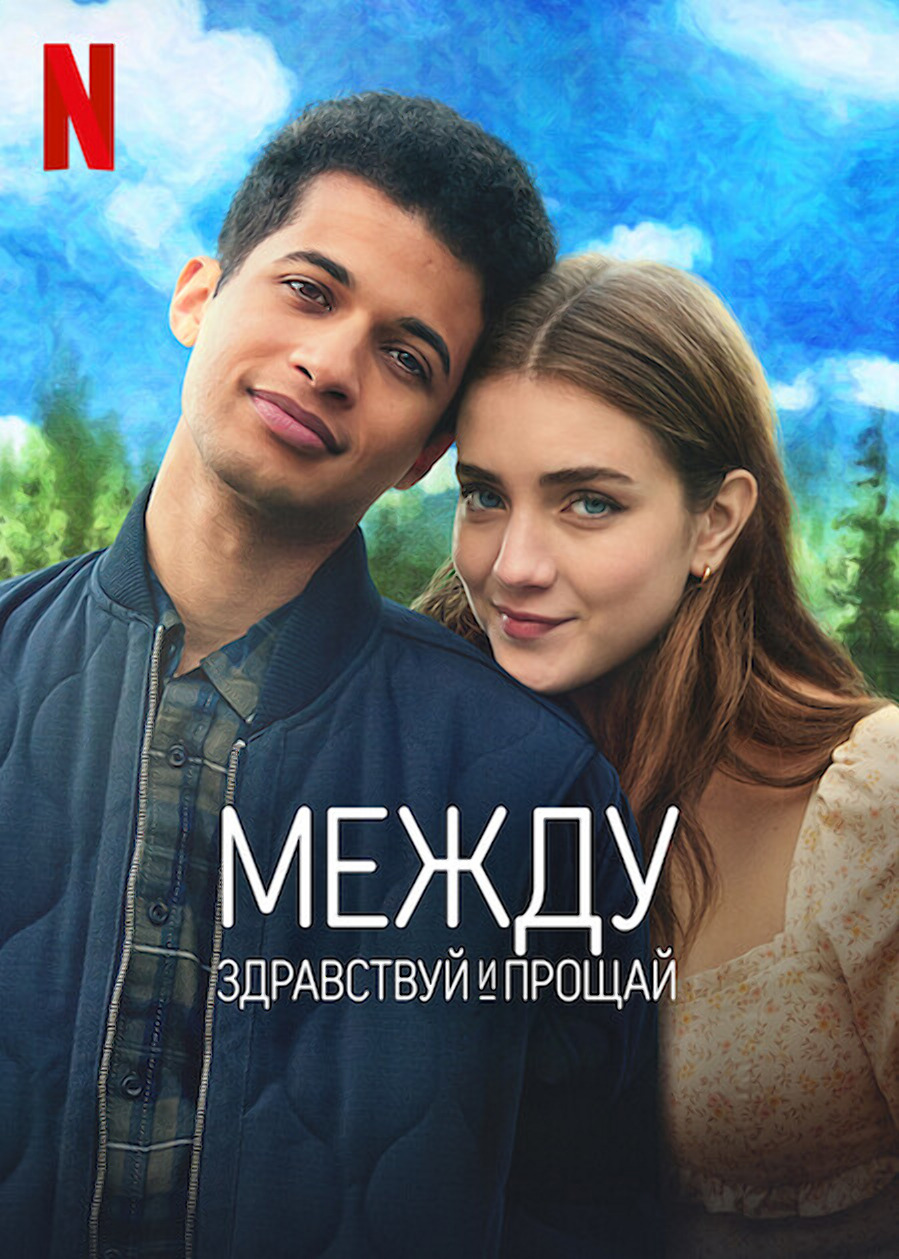 Постеры - Между здравствуй и прощай