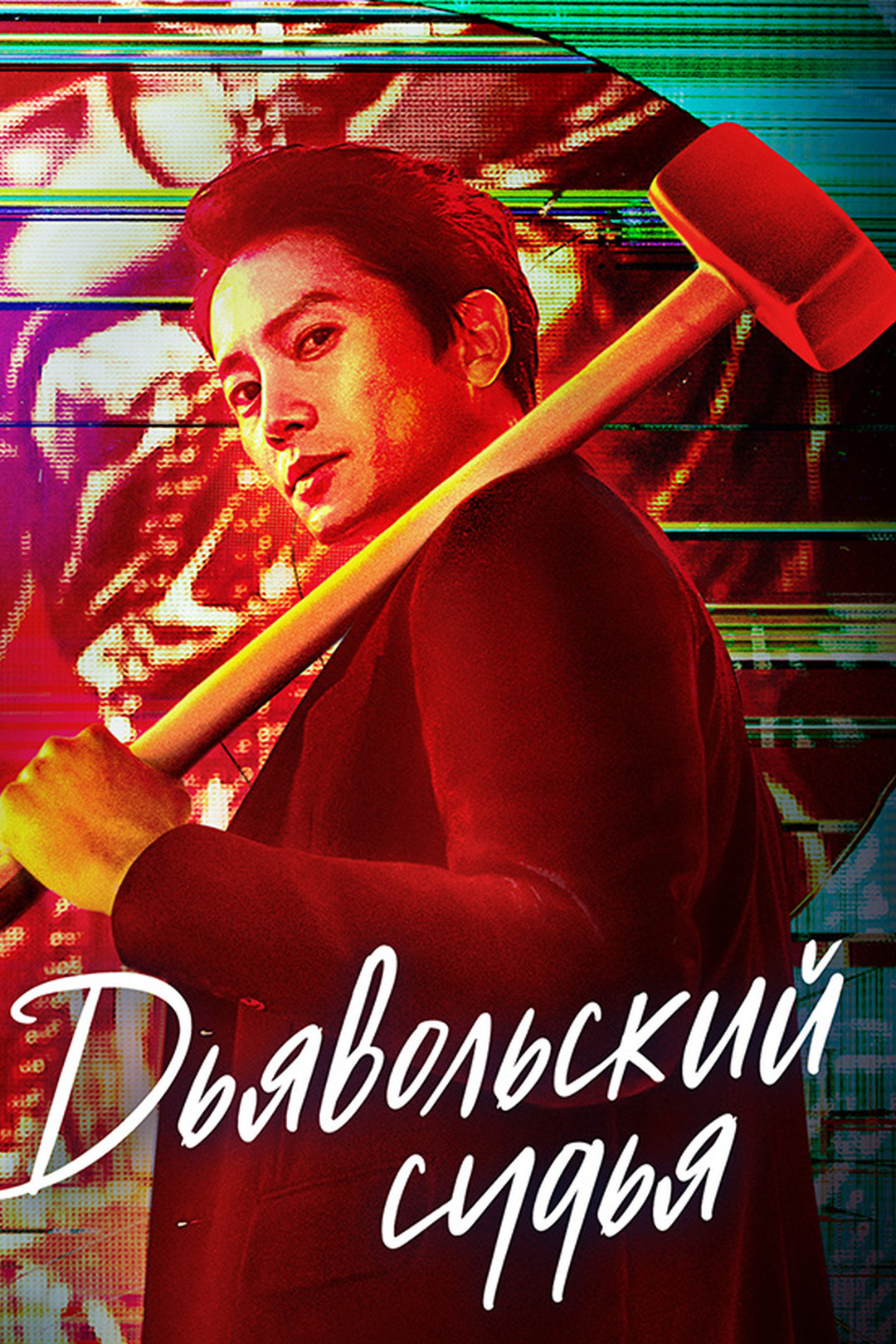 Дьявольский судья (сериал, 2021)
