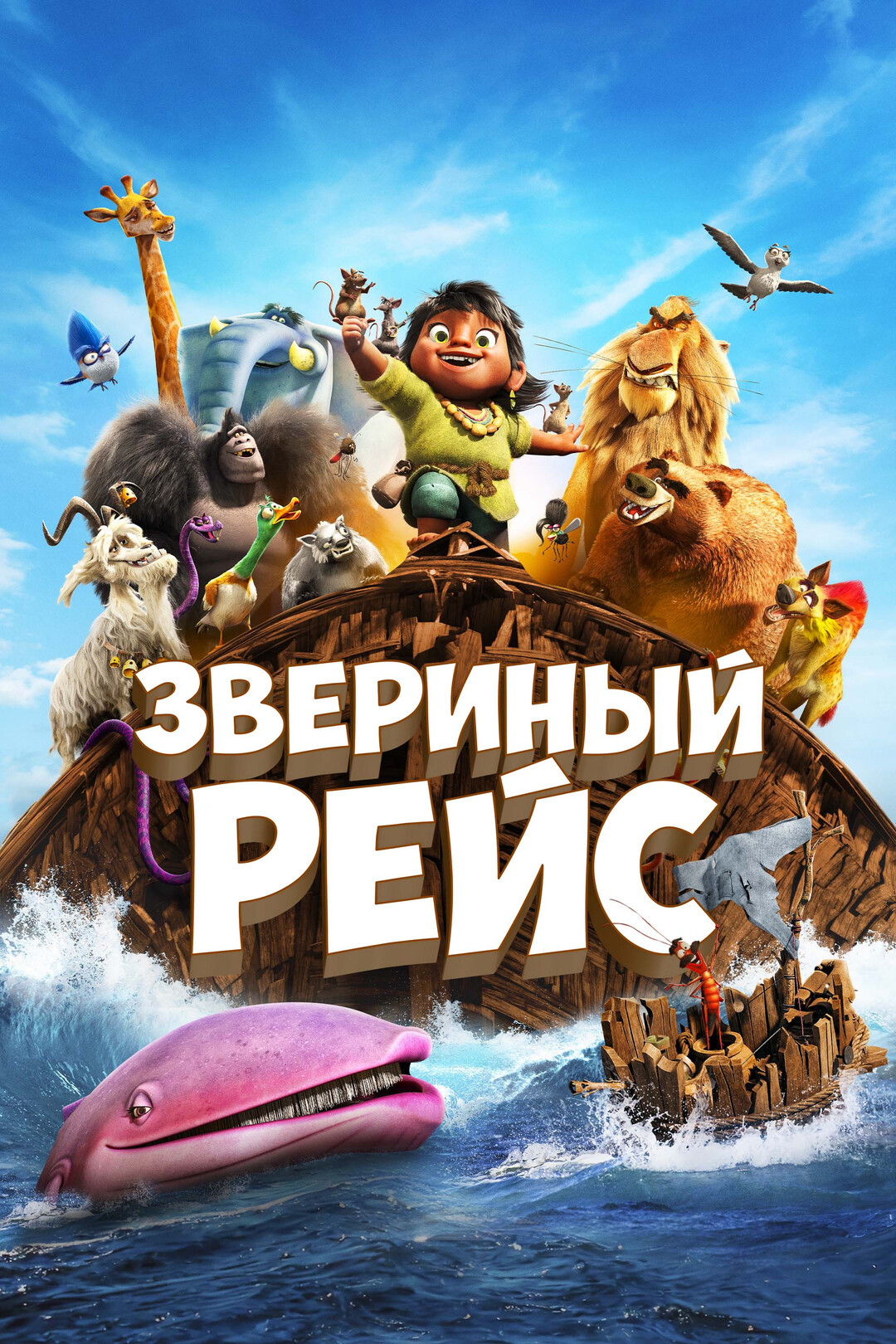 Звериный рейс (мультфильм, 2024)