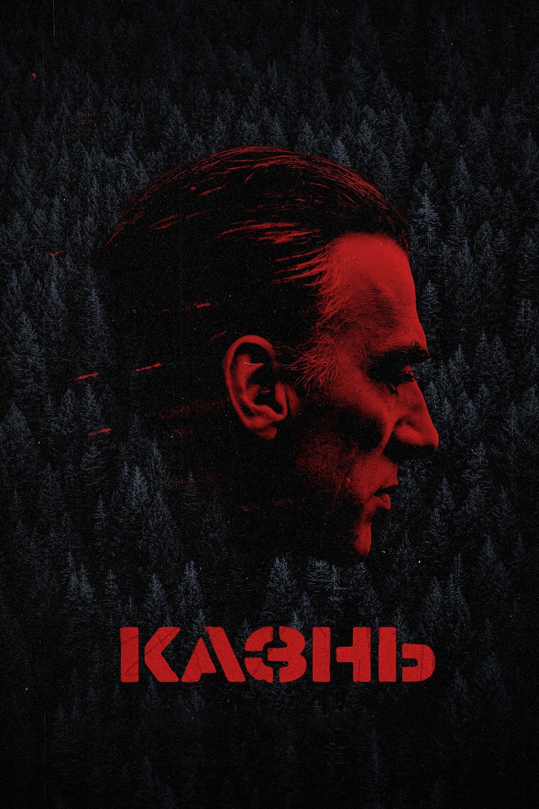 Казнь (фильм, 2021)