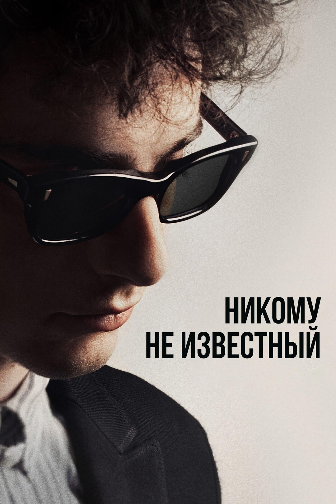 Никому не известный (фильм, 2024)