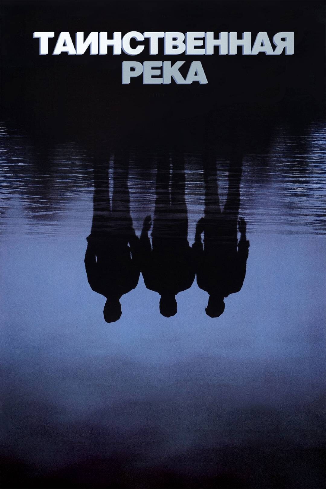 Таинственная река (фильм, 2003)